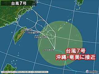 台風7号が明日25日にかけて沖縄に接近　沖縄や奄美は大しけ　接近前から大雨も