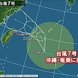台風7号が明日25日にかけて沖縄に接近　沖縄や奄美は大しけ　接近前から大雨も