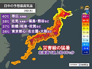 熱波ピーク　北海道は午前9時台に37℃超え　帯広40℃予想・歴史的高温の可能性も