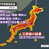 熱波ピーク　北海道は午前9時台に37℃超え　帯広40℃予想・歴史的高温の可能性も