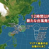 ダブル台風+マリアナ諸島で新たな台風発生予想　発生すれば今月7個目　動向注意