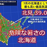 危険な暑さの北海道　北見で39℃を観測　7月の北海道の最高気温の記録を更新