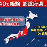過去40℃経験は18都県　今夏は40℃未経験地でも可能性あり　猛暑が長期戦