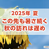2025年は全国的に10月まで暑い　夏物アイテムが活躍する期間は長め