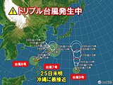 トリプル台風発生中　台風7号は25日未明にかけ沖縄に最接近　強風・高波・大雨警戒