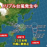 トリプル台風発生中　台風7号は25日未明にかけ沖縄に最接近　強風・高波・大雨警戒