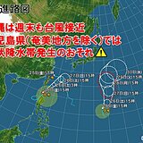 週末も日本付近にダブル台風　鹿児島県は線状降水帯の可能性　早めの避難を