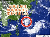 台風8号が熱帯低気圧に変わりました