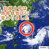 台風8号が熱帯低気圧に変わりました