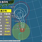 大型の台風9号は「強い」勢力に発達　小笠原諸島への影響必至