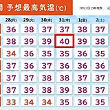 近畿で31年ぶりに酷暑日の可能性　31日(木)は京都で40℃予想