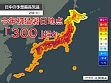 29日は今年初の猛暑日地点300超か　最高気温40℃以上の可能性も　熱中症警戒