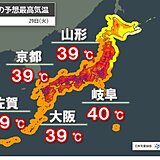 29日も体温超えの危険な暑さ続く　東海で40℃予想も　熱中症に厳重警戒