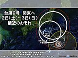台風9号は8月2日から3日に関東接近の恐れ　最新予想進路のこまめな確認を
