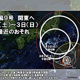台風9号は8月2日から3日に関東接近の恐れ　最新予想進路のこまめな確認を