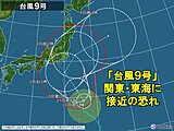 台風9号　今週末に関東や東海に接近の恐れ　影響は?