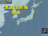 北海道から九州の太平洋沿岸に「津波注意報」　海岸から離れて