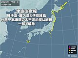 津波注意報　種子島・屋久島と伊豆諸島・外房～北海道の太平洋沿岸は継続　一部で解除