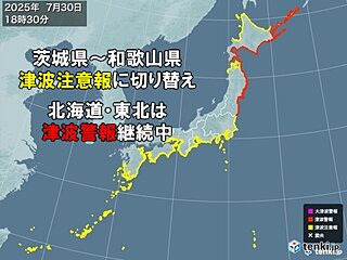 茨城県から和歌山県は「津波注意報」に切り替わる　北海道・東北の「津波警報」は継続
