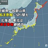 茨城県から和歌山県は「津波注意報」に切り替わる　北海道・東北の「津波警報」は継続