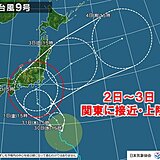 土日は台風9号が関東に接近・上陸か　大雨・暴風・高波に警戒　海には近づかないで