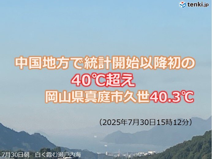 中国地方で観測史上初の40℃超え　猛烈な暑さはいつまで続く?