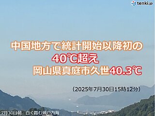 中国地方で観測史上初の40℃超え　猛烈な暑さはいつまで続く?