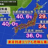 京都府福知山市40.6℃　兵庫県西脇市40.0℃　明日31日も避難所も熱中症警戒