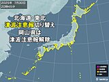 北海道・東北の「津波警報」は「津波注意報」に切り替え　岡山県は津波注意報解除