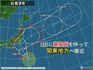 台風9号北上中　31日は伊豆諸島へ　2日には暴風域を伴って関東へ接近のおそれ