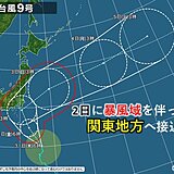 台風9号北上中　31日は伊豆諸島へ　2日には暴風域を伴って関東へ接近のおそれ