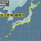 31日朝も津波注意報が継続中　海岸や河口には近づかないで