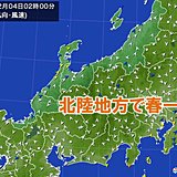 北陸地方で「春一番」が吹きました