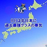 日本にも大寒波襲来　北は極めて厳しい寒さ