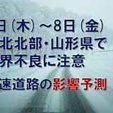 最強寒気　東北地方でも視界不良に注意