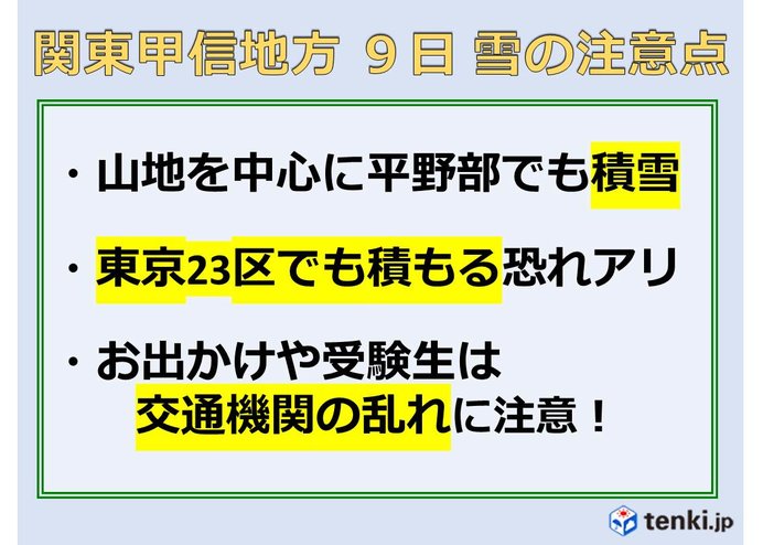 関東　9日の雪の見通しと注意点