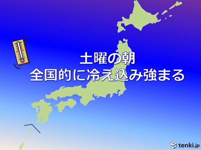 土曜　全国で冷え込み強まる　北は強烈