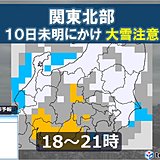 関東北部 10日未明にかけ大雪注意