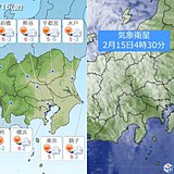 15日の関東　真冬の寒さと「3K」に注意