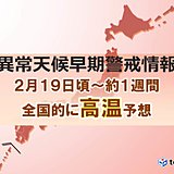 20日(水)ピーク 来週は全国的に高温