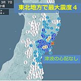 東北地方で最大震度4　津波の心配なし