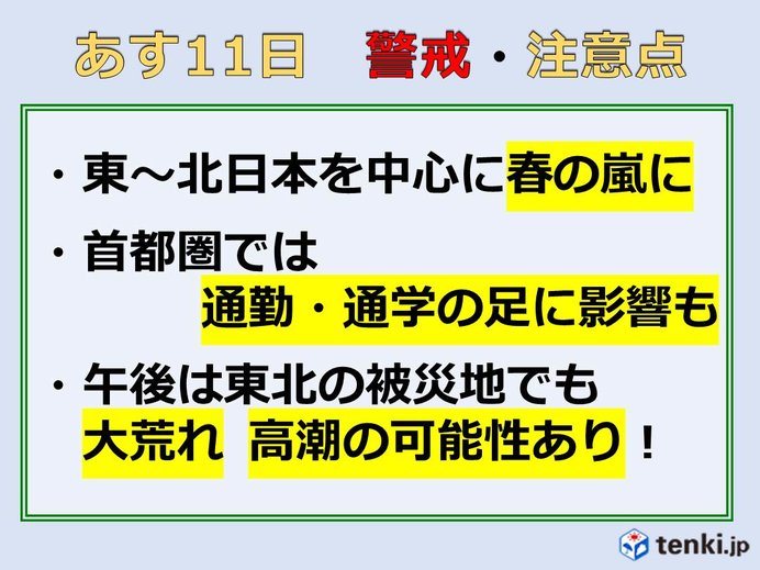 あす3月11日　春の嵐に警戒!　被災地は大荒れ