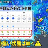 東京都心の雨はいつまで