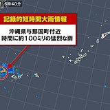 沖縄県で約100ミリ　記録的短時間大雨
