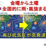 春の嵐が週末を直撃　また低気圧が急発達