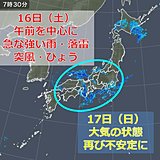 土日とも大気不安定　急な強い雨や雷雨に注意