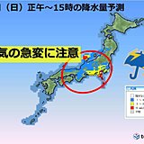 日曜　晴れても天気急変　落雷・突風・ひょうに注意