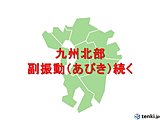 九州北部　副振動(あびき)続く　海面の昇降繰り返す