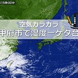 空気乾燥　甲府市で最小湿度9パーセント