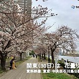 関東30日　花曇り　夜桜は雨と雷雨にご注意